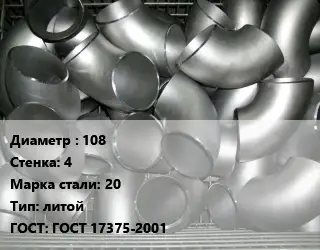 Отвод оцинкованный 108х4 Сталь: 20 литой ГОСТ: ГОСТ 17375-2001